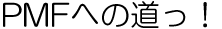 PMF�ւ̓����I